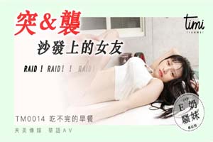 TM0014蒋佑怡.突袭沙发上的女友.Raid!Raid!Raid!天美传媒TIMI