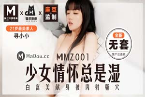 MMZ001寻小小.少女情怀总是湿.白富美献身被内射骚穴.猫爪影像