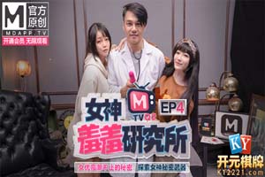 女神羞羞研究所EP4.麻豆女神秦可欣.沈娜娜.女优高潮不止的秘密.探索女神秘密武器