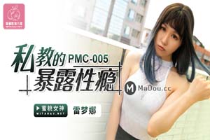 PMC005雷梦娜.私教的暴露性瘾.蜜桃影像传媒