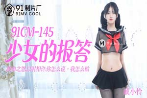 戚小怜.91CM-145.少女的报答.救命之恩.以射相许.你怎么说.我怎么做.果冻传媒91制片厂91AV独家原创