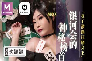 MDX0104沈娜娜.银河会的神秘榜首.老千激操狂赌女王.麻豆传媒映画原创中文收藏版