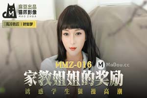 MMZ016.叶如梦.家教姐姐的奖励.诱惑学生狠操高潮.猫爪影像麻豆监制中文原版收藏