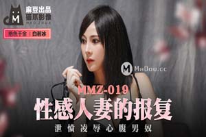 MMZ019.白若冰.性感人妻的报复.泄愤凌辱心腹男奴.猫爪影像麻豆监制中文原版收藏