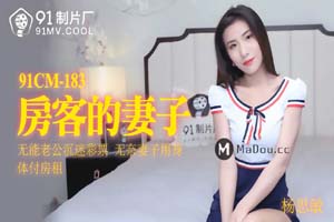 杨思敏.91CM-183.房客的妻子.无能老公沉迷彩票.无奈妻子用身体付房租.果冻传媒91制片厂91AV独家原创