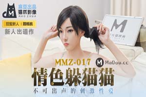 MMZ017.顾桃桃.情色躲猫猫.不可出声的刺激性爱.猫爪影像麻豆监制中文原版收藏