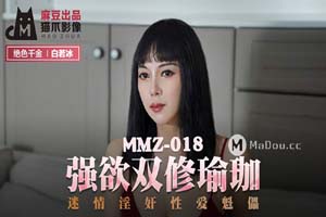 MMZ018.白若冰.强欲双修瑜伽.迷情淫奸性爱傀儡.猫爪影像麻豆监制中文原版收藏