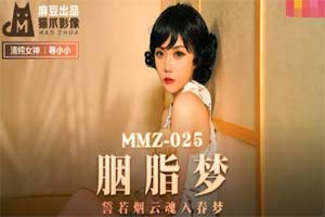 MMZ-025 胭脂夢-尋小小