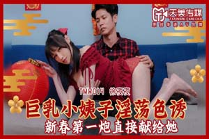 天美传媒.TMW014.徐夜夜.巨乳小姨子淫荡色诱