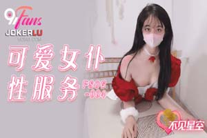 FSOG-004 果冻传媒FSOG-004可爱女仆性服务-不见星空