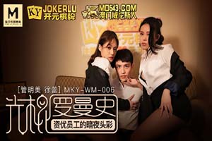 MKY-WM-006.管明美.徐蕾.光棍罗曼史.资优员工的暗夜头彩.麻豆传媒映画