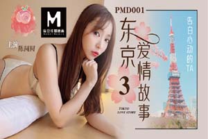 蜜桃傳媒.PMD001.東京愛情故事.陳圓圓