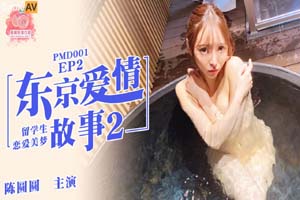 蜜桃影像傳媒 PMD001 EP2 東京愛情故事2 輝月杏梨