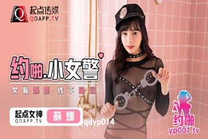 QDYP014.莉娜.约啪小女警.起点传媒