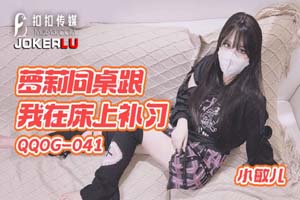 扣扣传媒x91Fans.QQOG-041.小敏儿.萝莉同桌跟我在床上补习