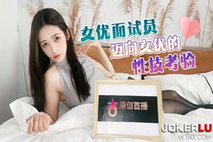 杏吧独家 - 女优面试员 迈向女优的性技考验