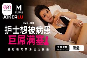 爱神传媒.EMX-001.雪霏.护士想被病患巨屌塞满