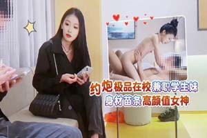 杏吧老王5 -重出江湖首秀 – 约炮极品在校兼职学生妹，身材苗条颜值女神