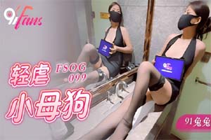 FSOG-099 扣扣傳媒 輕虐小母狗-91兔兔