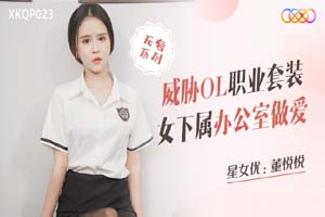 XKQP023 威胁OL职业套装女下属办公室做爱 董悦悦bbb