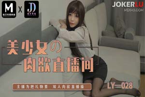 LY-028 美少女的肉欲直播间 主播为把礼物要 双人肉欲直播操 绝对领域 x 麻豆传媒映画