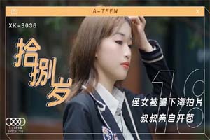 星空無限傳媒 XK8036 拾捌歲侄女被騙下海拍片 叔叔親自開苞 麥小兜
