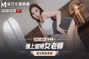 MCY-0061.李蓉蓉.夏日骚浪飨宴.强上短裙女老师.麻豆传媒映画