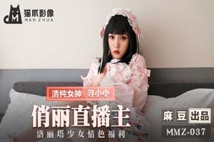 麻豆传媒映画.MMZ-037.寻小小.俏丽直播主.洛丽塔少女情色福利