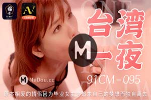 果冻传媒.91CM-095.台湾一夜.因为槐疚将自己献给男友,那一夜...