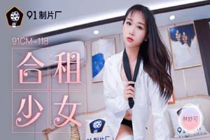 果冻传媒.91CM-118.合租的女生.林妙可