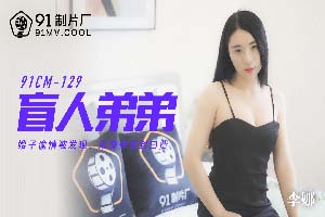 果冻传媒.91CM-129.盲人弟弟.李娜