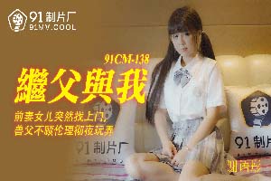 果冻传媒.91CM-138.继父与我.谢语彤