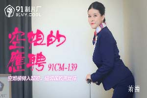 果冻传媒.91CM-139.空姐的兼职.萧蔷