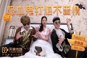 天美传媒.TM0075.吸血鬼打炮不留情.胡蓉蓉
