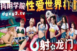 Dyxy011 抖阴学院 第11期 性爱世界杯之射龙门