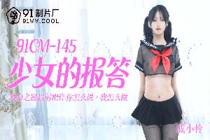 果冻传媒.91CM-145.少女的报答.戚小怜