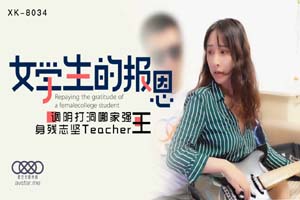 星空传媒.XK8034.学生的报恩.千凌