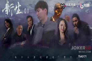 天美传媒 TM0171 剧情大片《新生》EP01-每个人身边都有“费可”