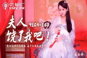 91制片厂.91CM-163.林凤娇.夫人饶了我吧.负心汉为小三杀妻.妻子冤魂夜夜索命