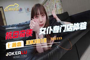 精东影业.JDKR018.抗日奇侠.NO18.七濑恋.女仆专门店体验