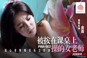 蜜桃影像传媒.PMA-002.金莲.被按在课桌上操的女老师