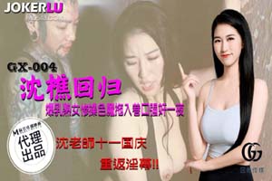 麻豆传媒映画x冠希传媒.GX-004.沈樵回归.爆乳熟女惨遭色魔拖入巷口一夜