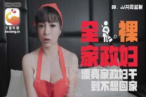 DXAV-0085 全裸家政婦 莉娜