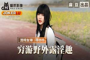 麻豆出品X猫爪影像.MMZ065.寻小小.穷游野外露淫趣.搭了顺风车就用身体报恩