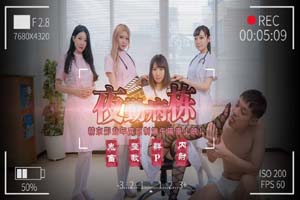 精东影业.JD122.夜勤病栋上部