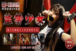 天美传媒.TM0153.丽萨.监禁少女.嫩穴体操服少女性奴调教养成