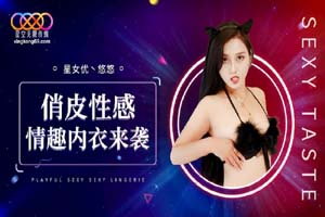 星空无限传媒.XK8192.悠悠.俏皮性感情趣内衣来袭