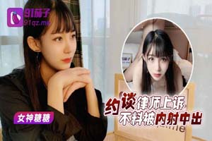 美女救夫心切约谈律师故事 -糖糖