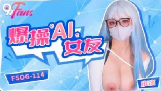 FSOG-114 爆操AI女友