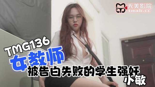 TMG-136 女教师被告白失败的学生